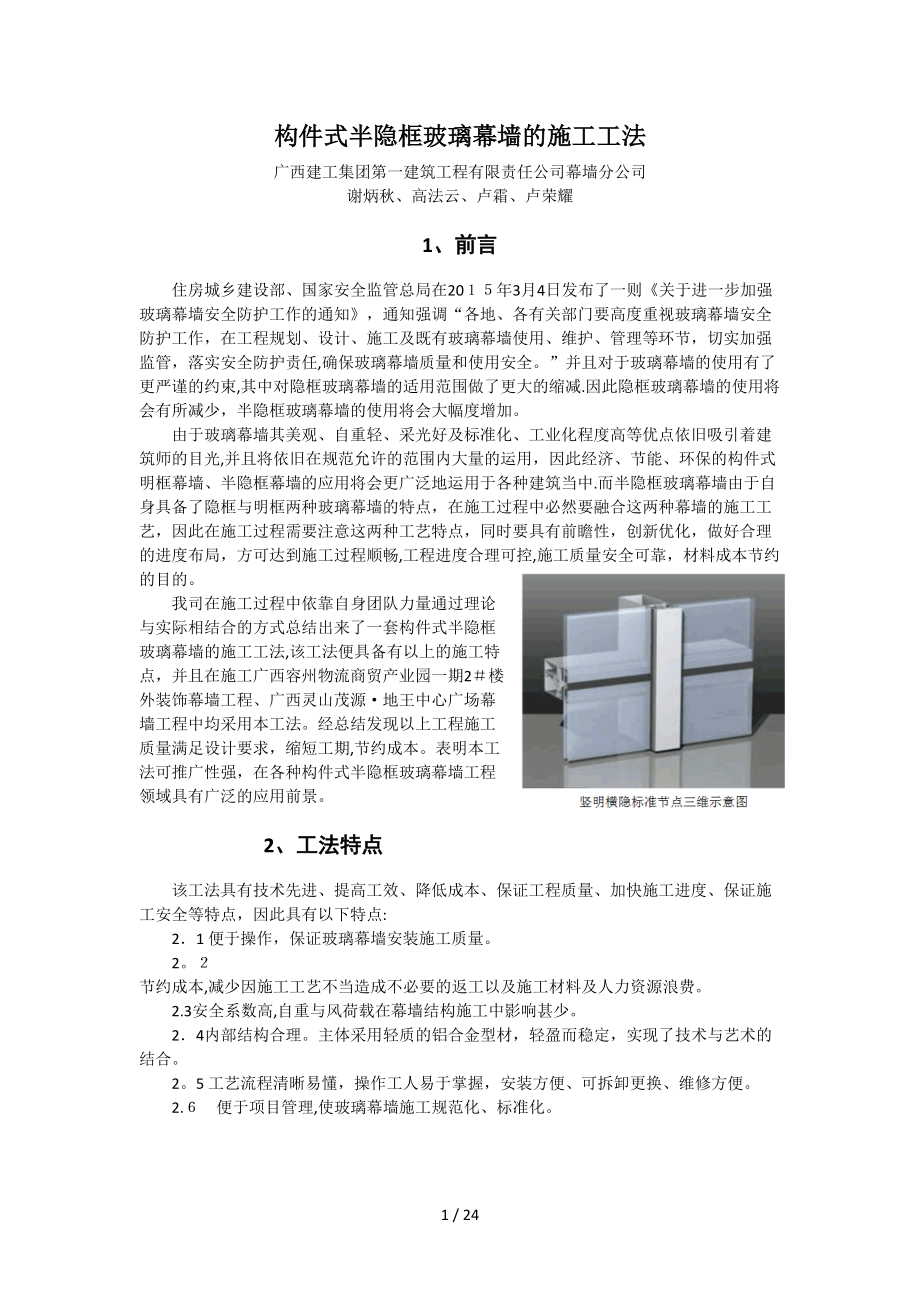 2、构件式半隐框玻璃幕墙的施工工法_第1页