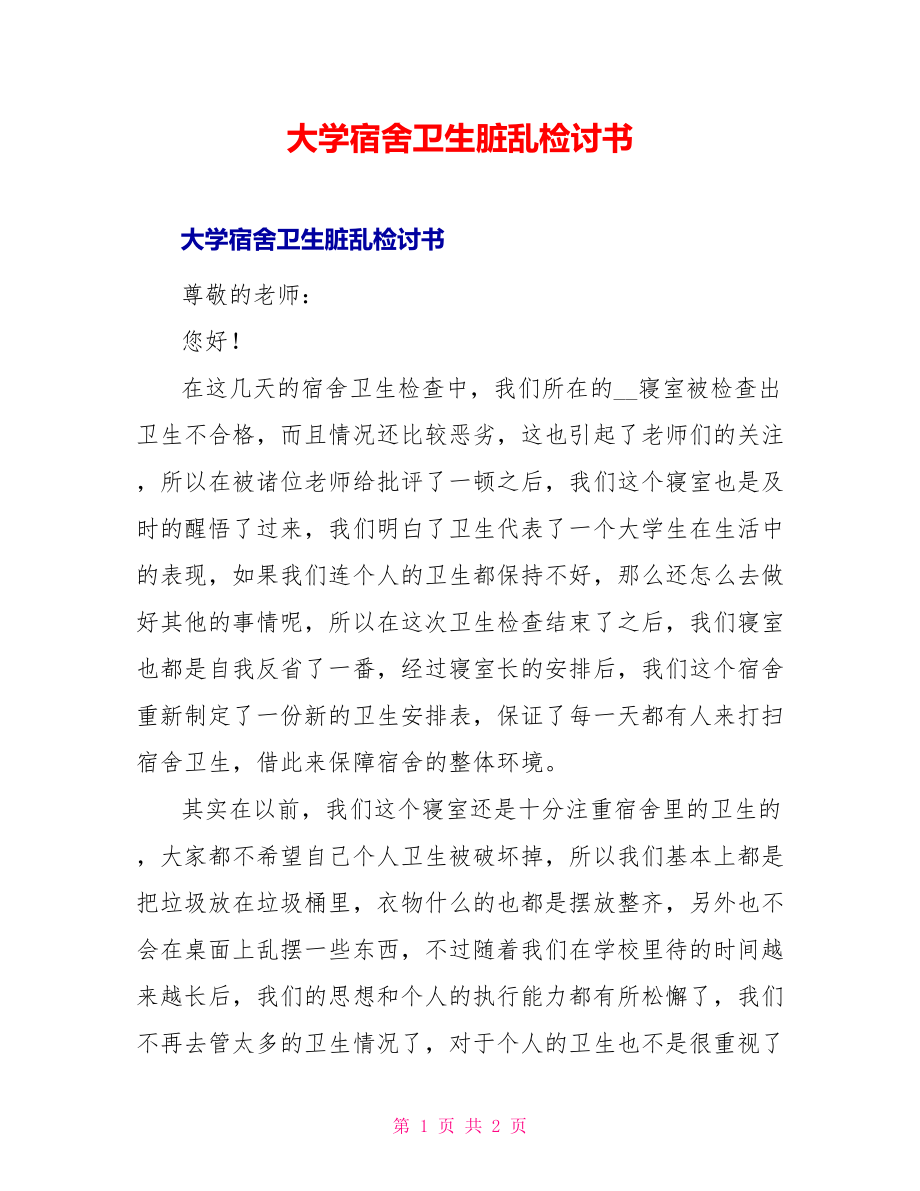 大学宿舍卫生脏乱检讨书_第1页