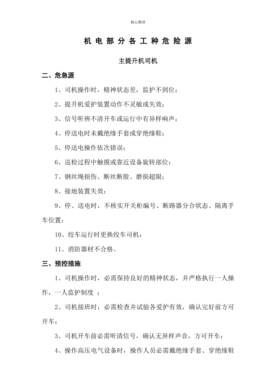 煤矿工人全部危险源辨识_第1页