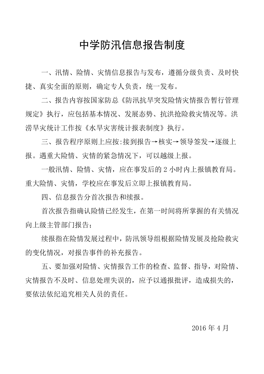 中学防汛信息报告制度_第1页