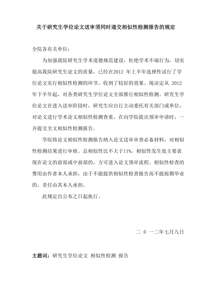 论文提交相似性检查报告的规定_第1页