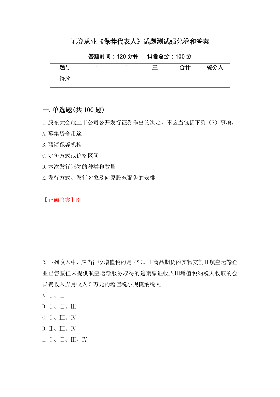 证券从业《保荐代表人》试题测试强化卷和答案(第57次)_第1页