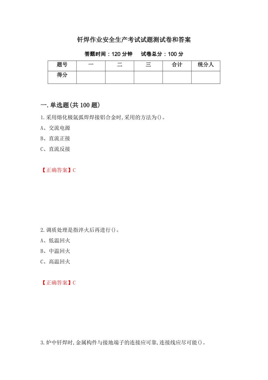 钎焊作业安全生产考试试题测试卷和答案（第56次）_第1页