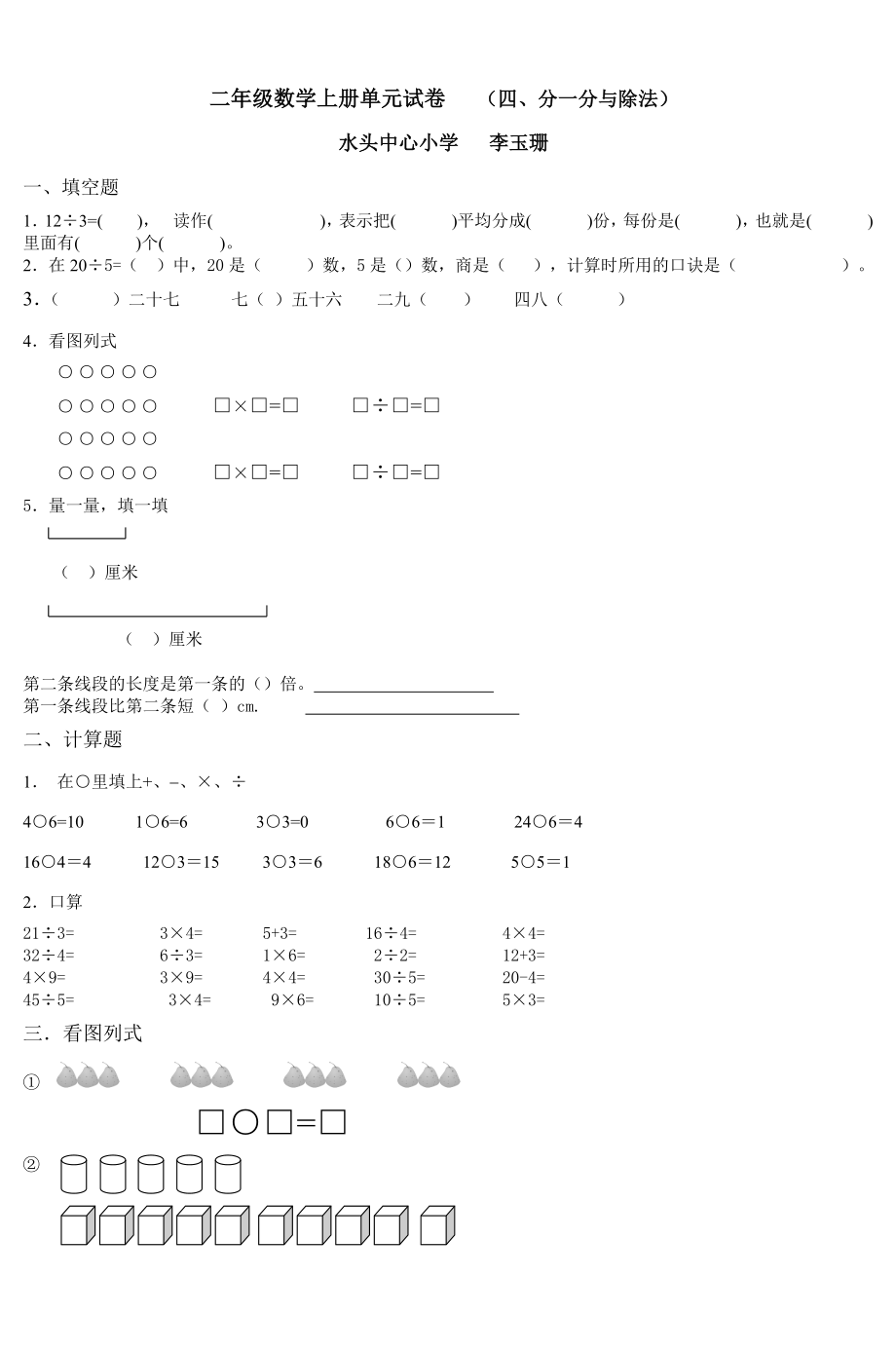 二年级数学上册单元试卷(四分一分与除法)73726_第1页