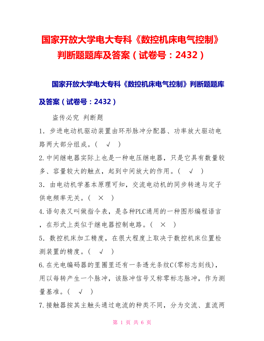 国家开放大学电大专科《数控机床电气控制》判断题题库及答案（试卷号：2432）_第1页