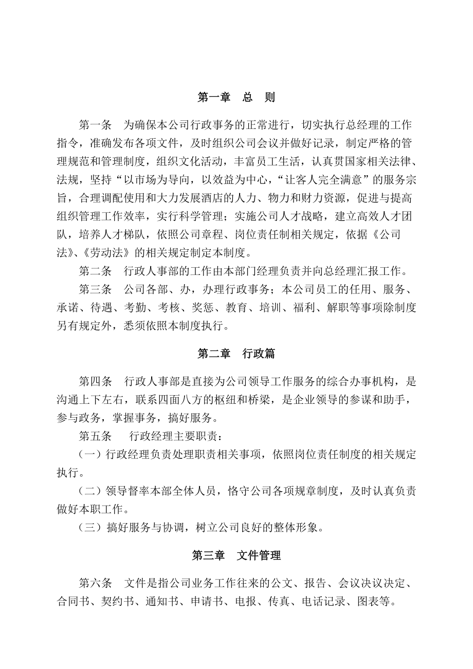 行政人事部管理_第1页