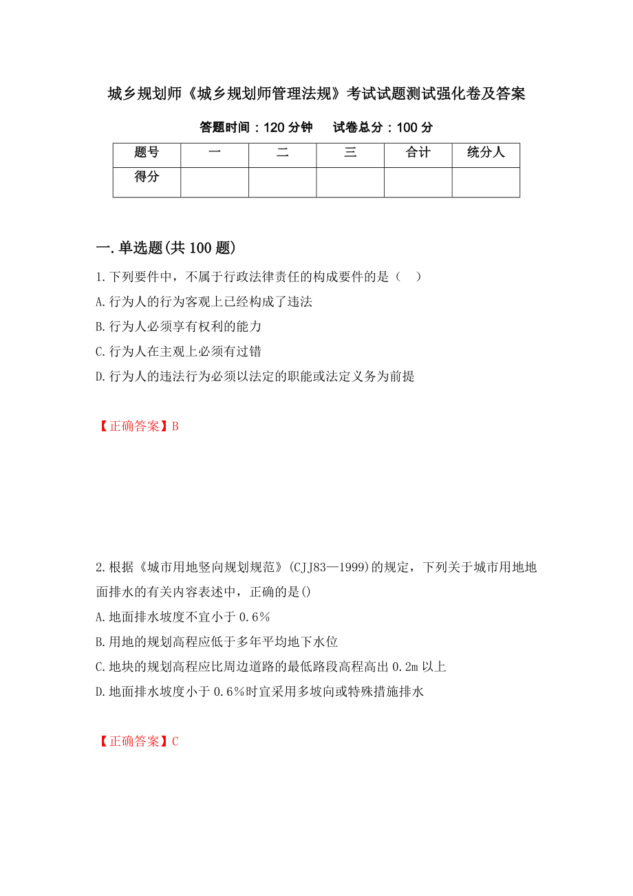 城乡规划师《城乡规划师管理法规》考试试题测试强化卷及答案｛47｝_第1页