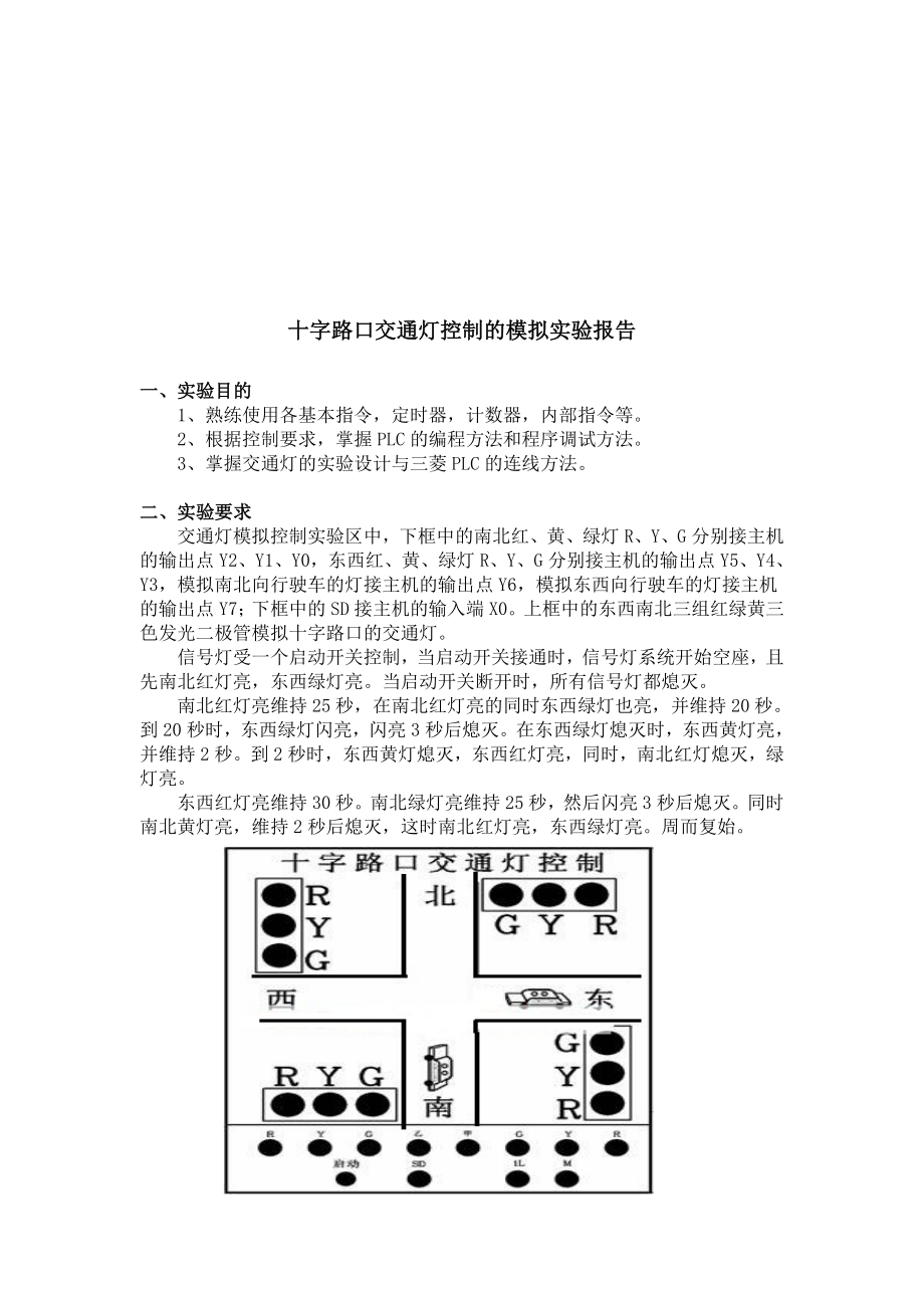 PLC交通灯实验报告(共8页)_第1页