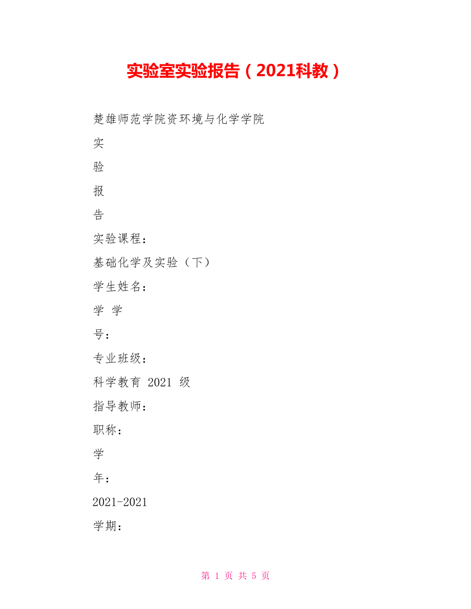 实验室实验报告（2021科教）_第1页