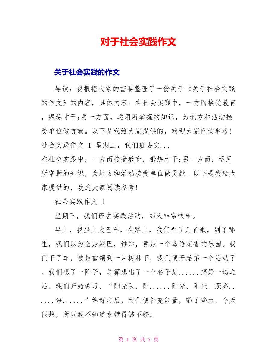 对于社会实践作文_第1页