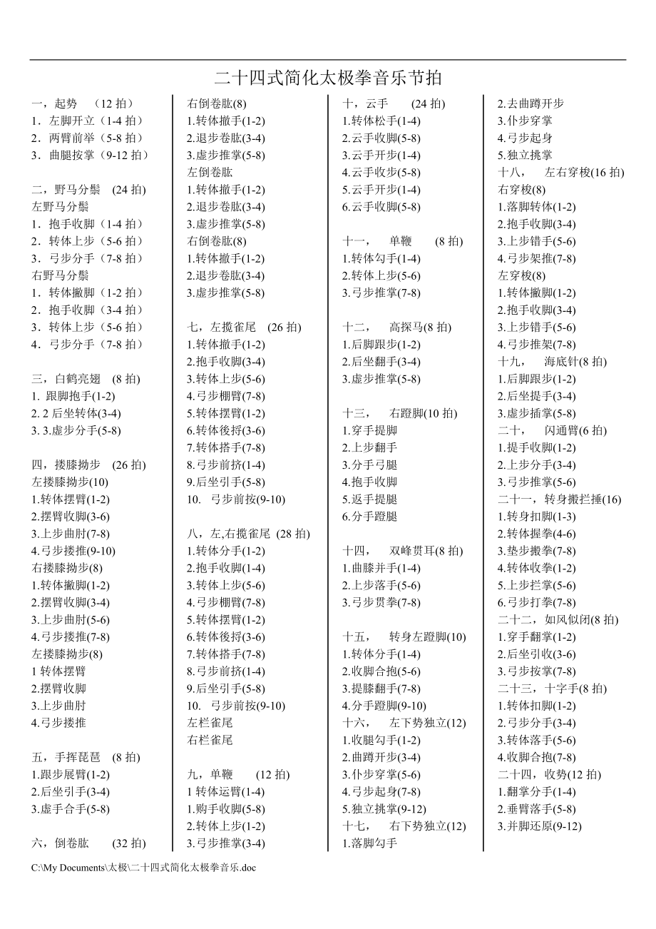 二十四式简化太极拳拳谱_第1页