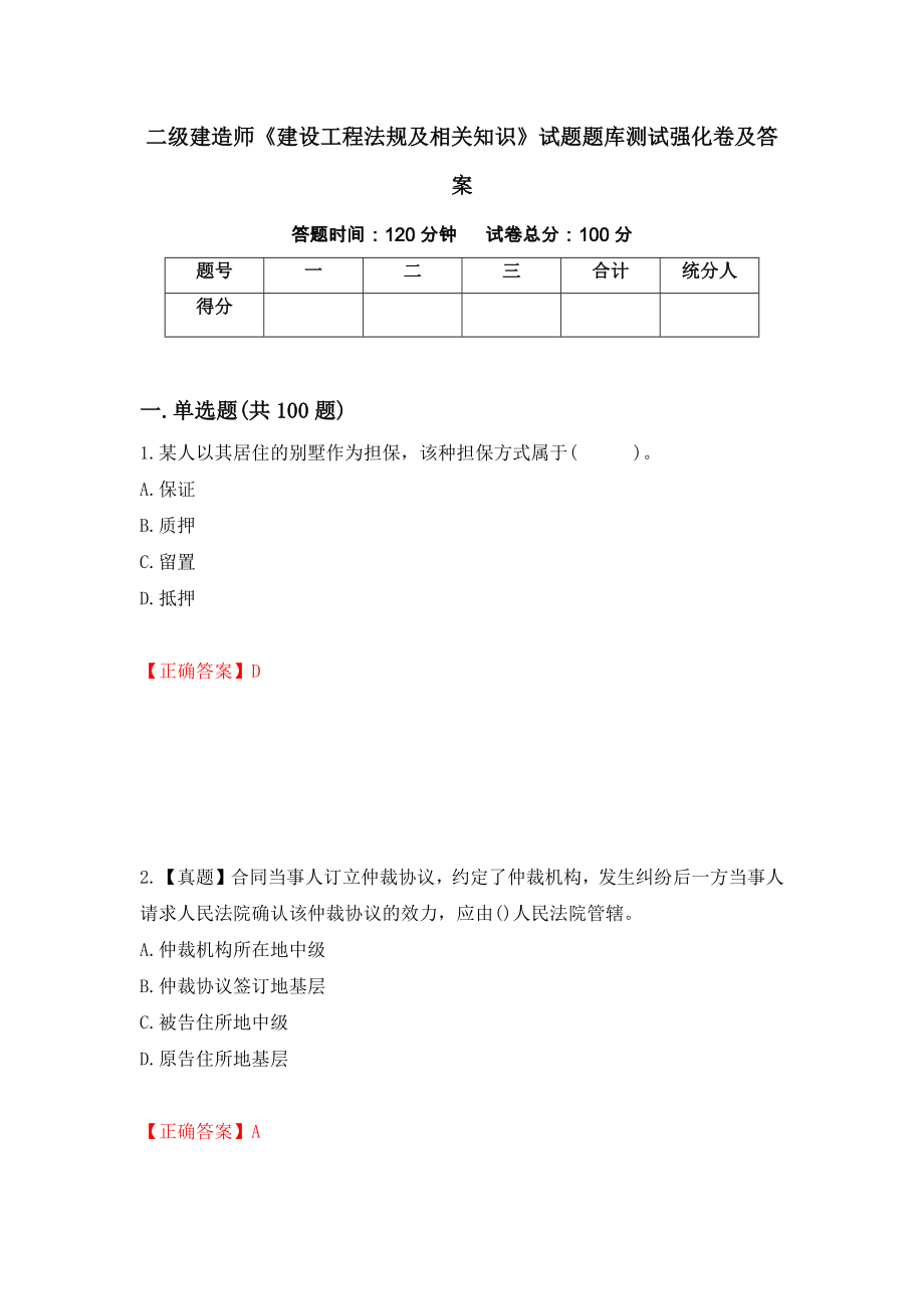 二级建造师《建设工程法规及相关知识》试题题库测试强化卷及答案（61）_第1页