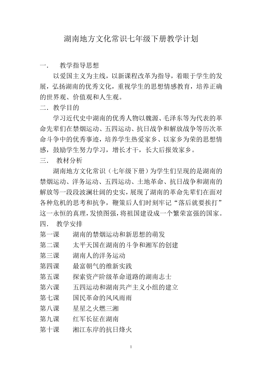 七年级下册湖南地方文化常识教学计划_第1页