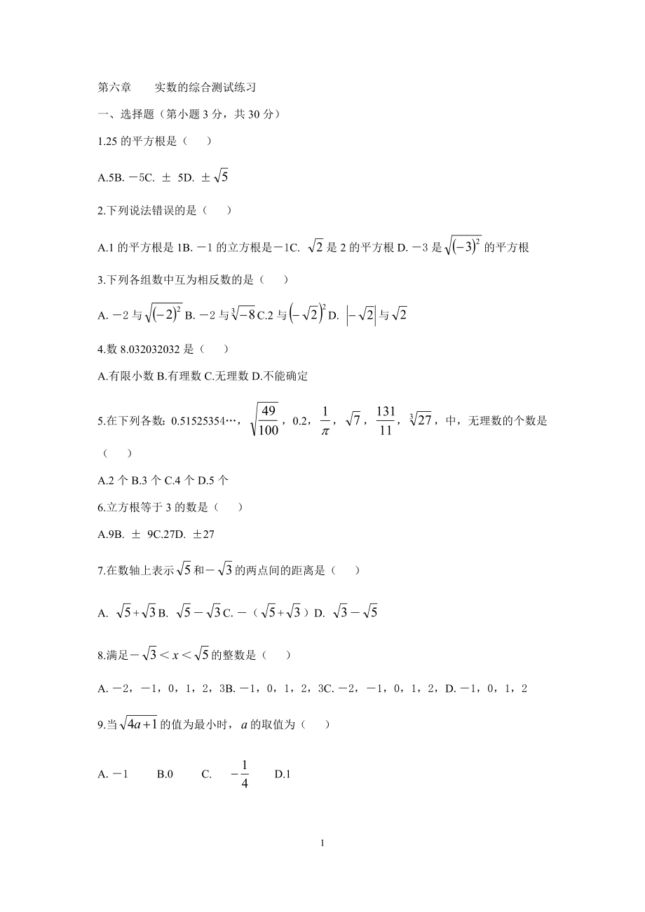 七年级实数综合测试题及答案文档_第1页