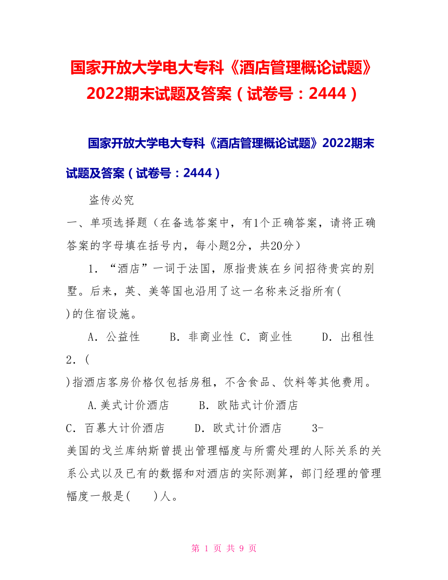 国家开放大学电大专科《酒店管理概论试题》2022期末试题及答案（试卷号：2444）_第1页