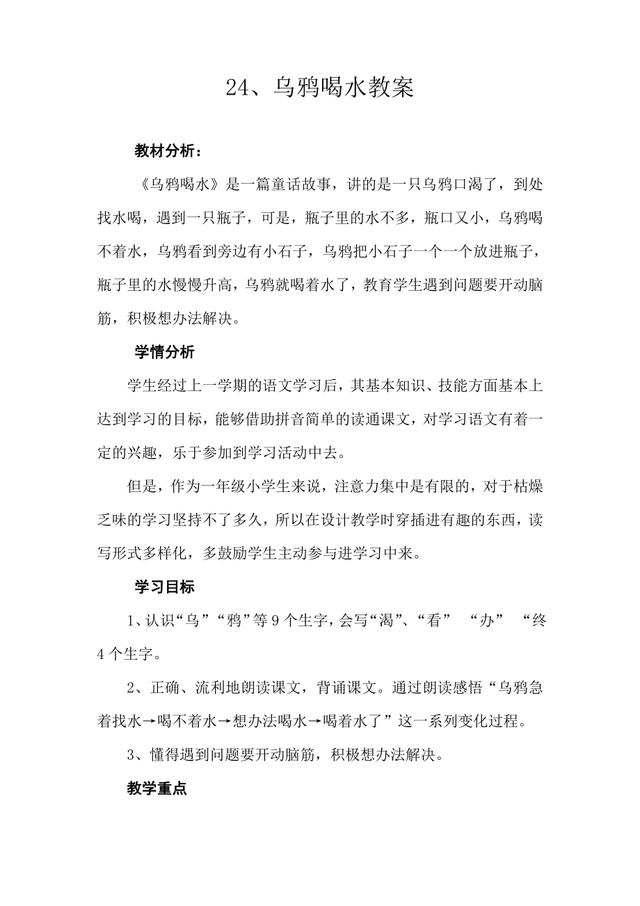 乌鸦喝水公开课教案_第1页
