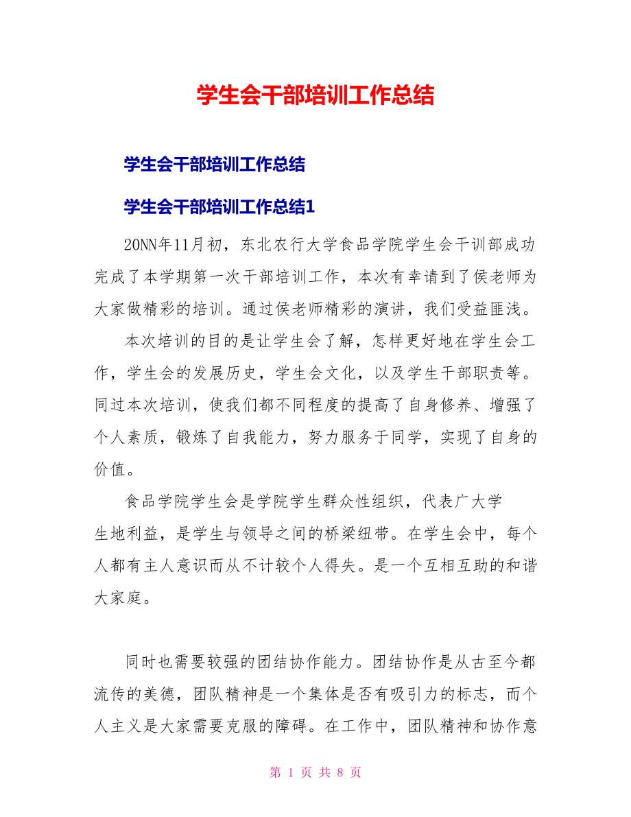 学生会干部培训工作总结_第1页