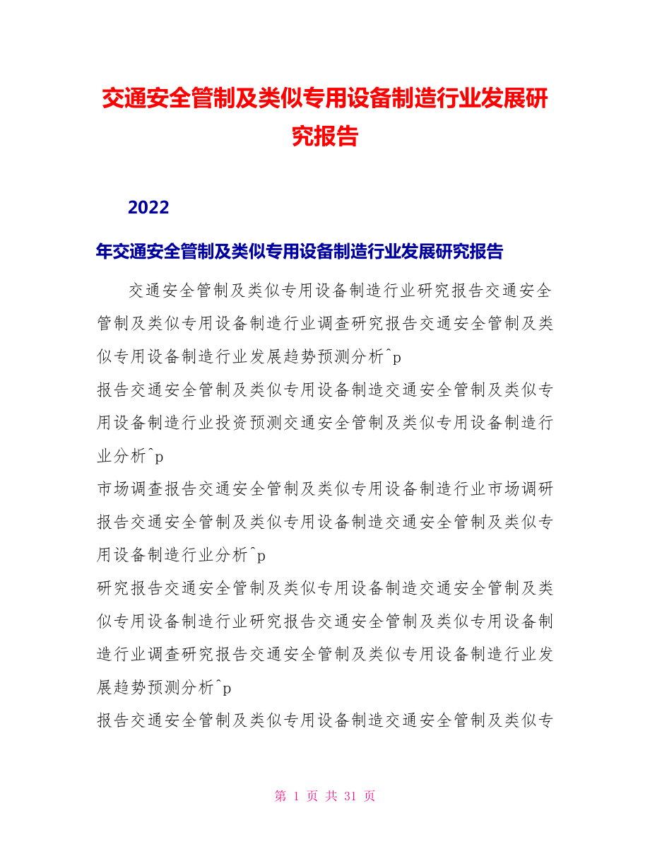 交通安全管制及类似专用设备制造行业发展研究报告_第1页