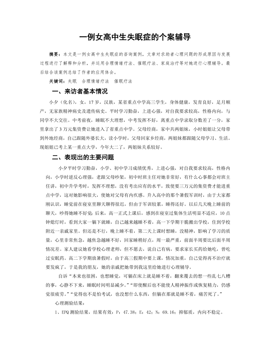 一例女高中生失眠症的个案辅导-一例运用催眠疗法治疗失眠的个概要_第1页