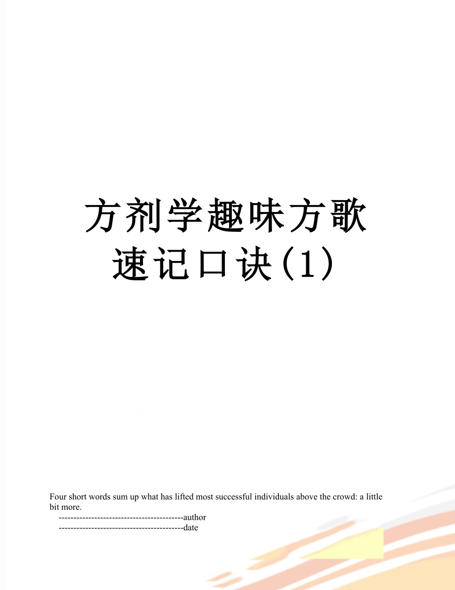 方剂学趣味方歌速记口诀1_第1页