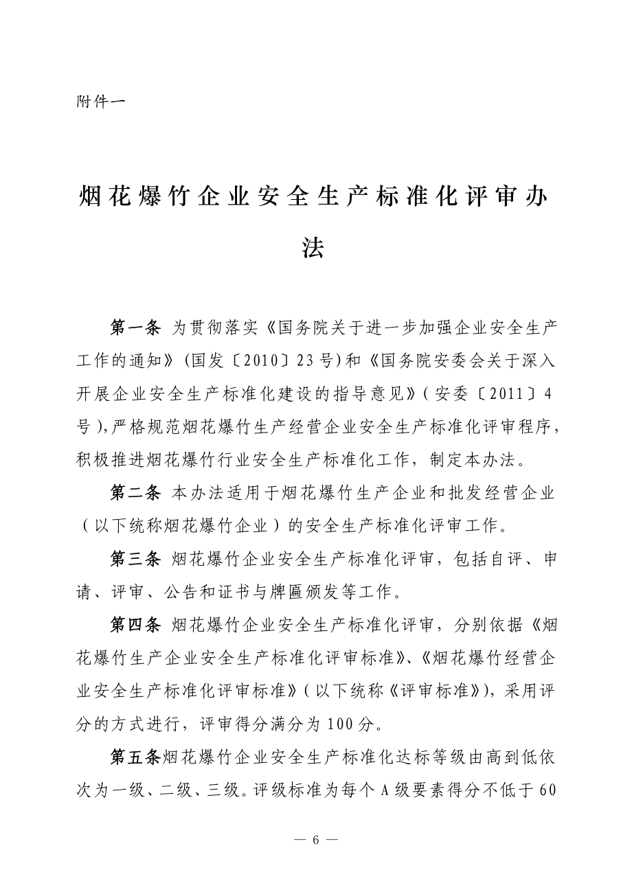 烟花爆竹标准化评审办法DOC1_第1页