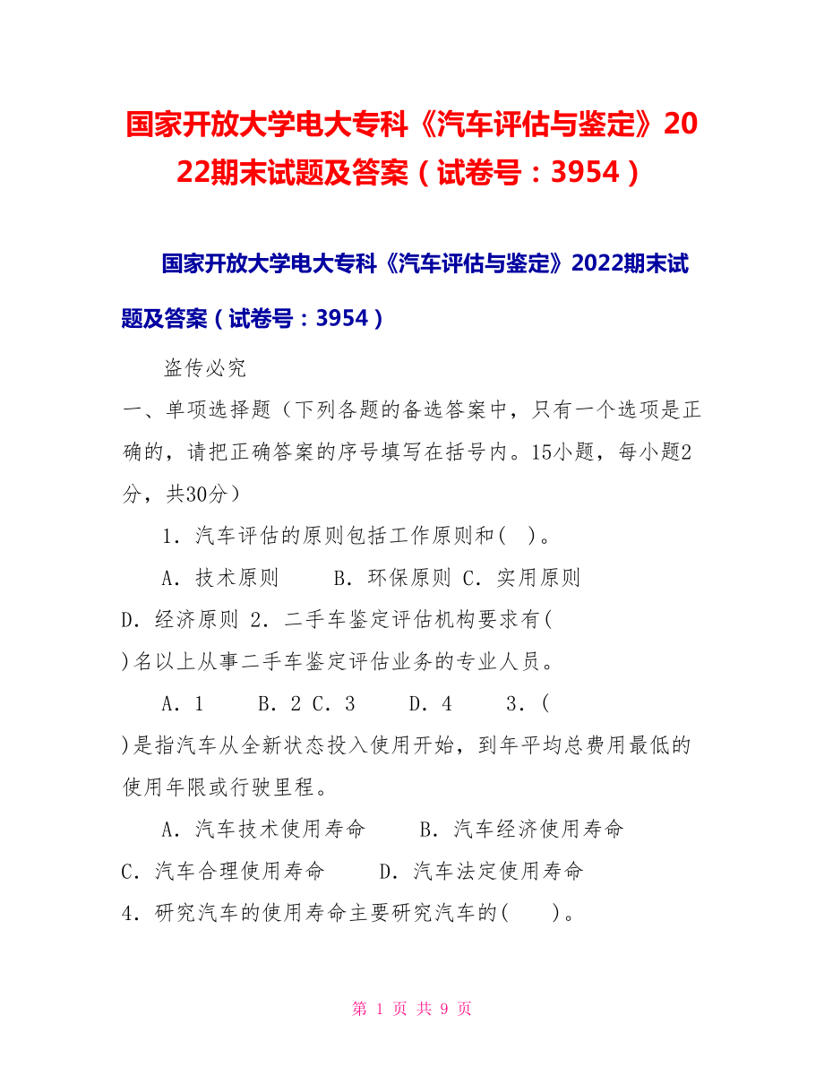 国家开放大学电大专科《汽车评估与鉴定》2022期末试题及答案（试卷号：3954）_第1页
