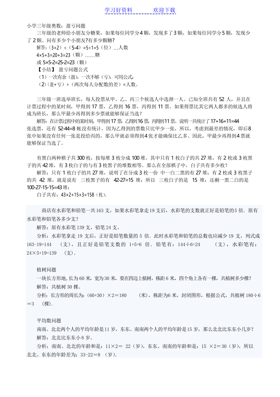 三年级奥数盈亏问题_第1页