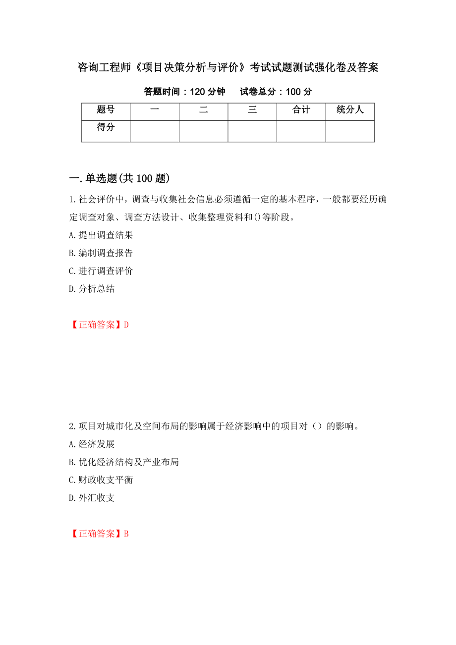 咨询工程师《项目决策分析与评价》考试试题测试强化卷及答案（76）_第1页