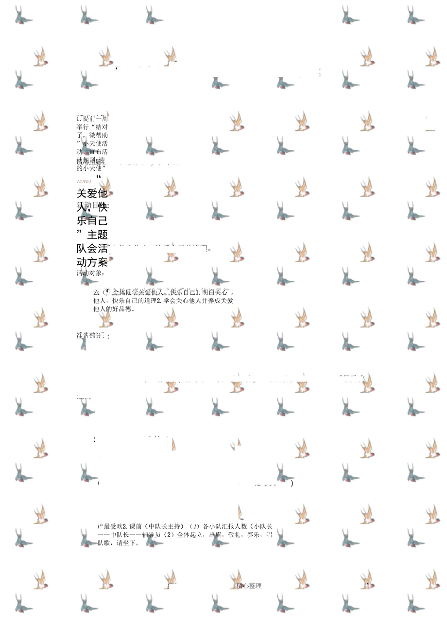 ”关爱他人快乐自己“主题队会活动方案_第1页