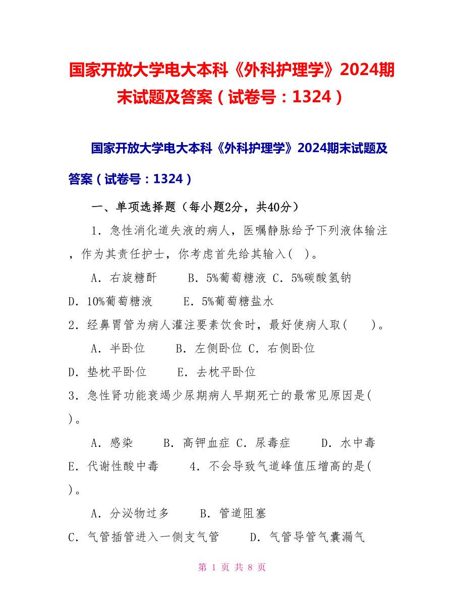 国家开放大学电大本科《外科护理学》2024期末试题及答案（试卷号：1324）_第1页