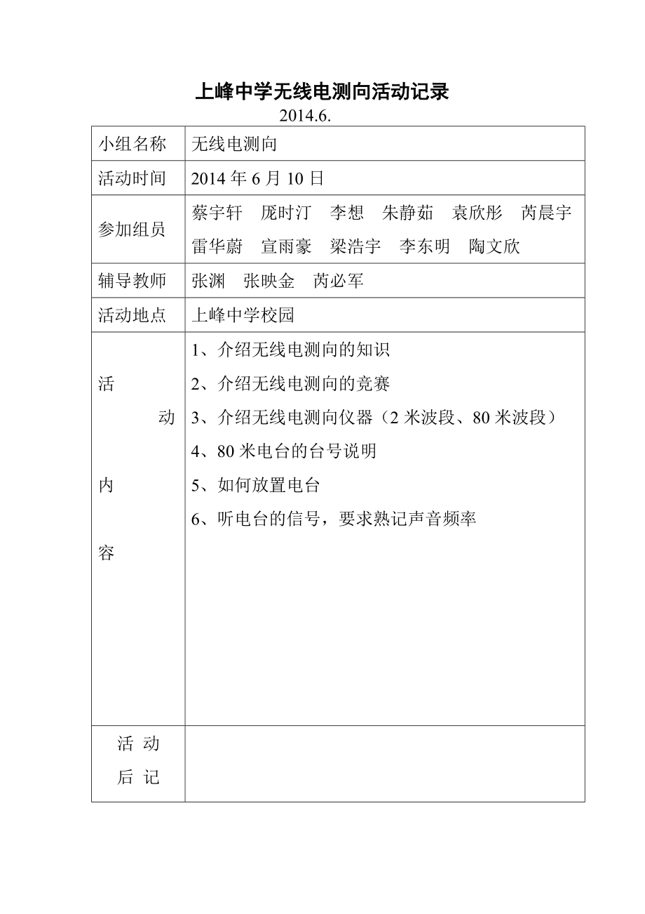 上峰中学无线电测向活动记录_第1页