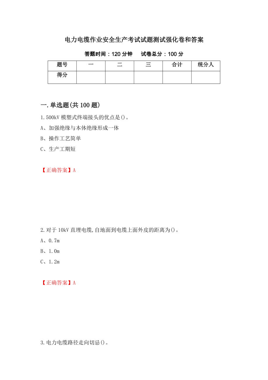 电力电缆作业安全生产考试试题测试强化卷和答案(第11次)_第1页