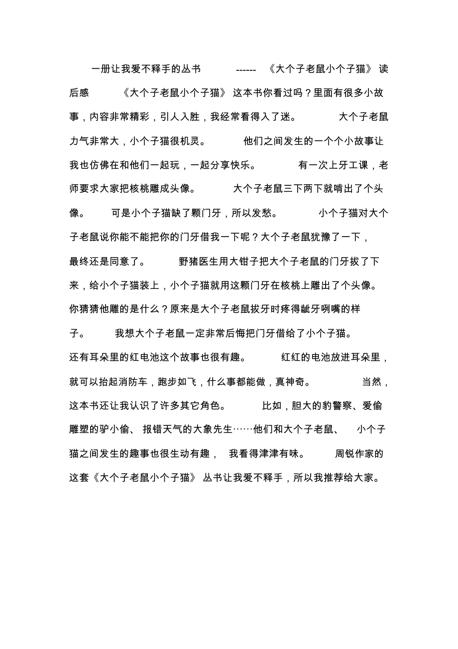 《大个子老鼠小个子猫》读后感_第1页