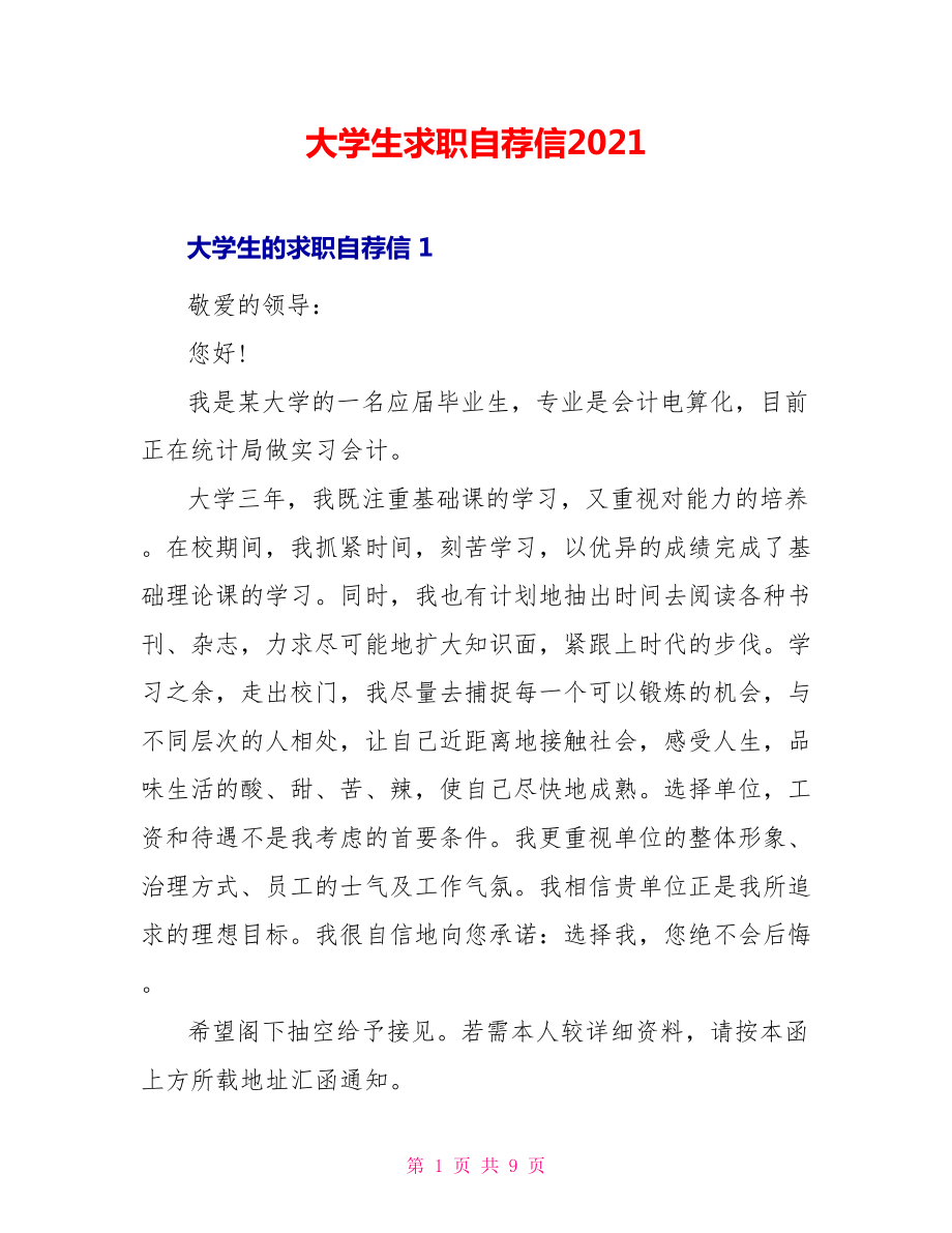 大学生求职自荐信2021_第1页