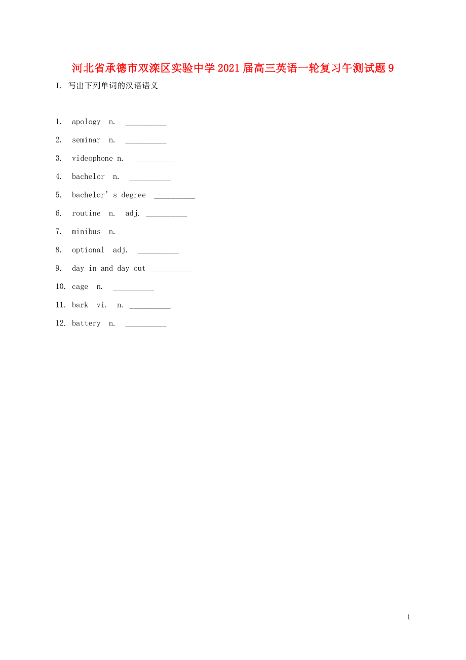 河北省承德市双滦区实验中学2021届高三英语一轮复习午测试题9_第1页