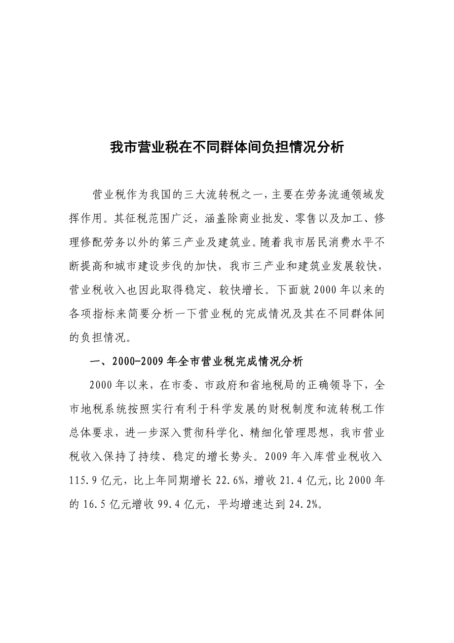 关于我市营业税在不同群体间负担情况分析_第1页
