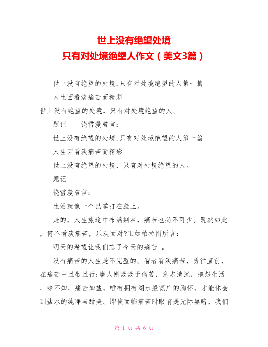 世上没有绝望处境只有对处境绝望人作文（美文3篇）_第1页