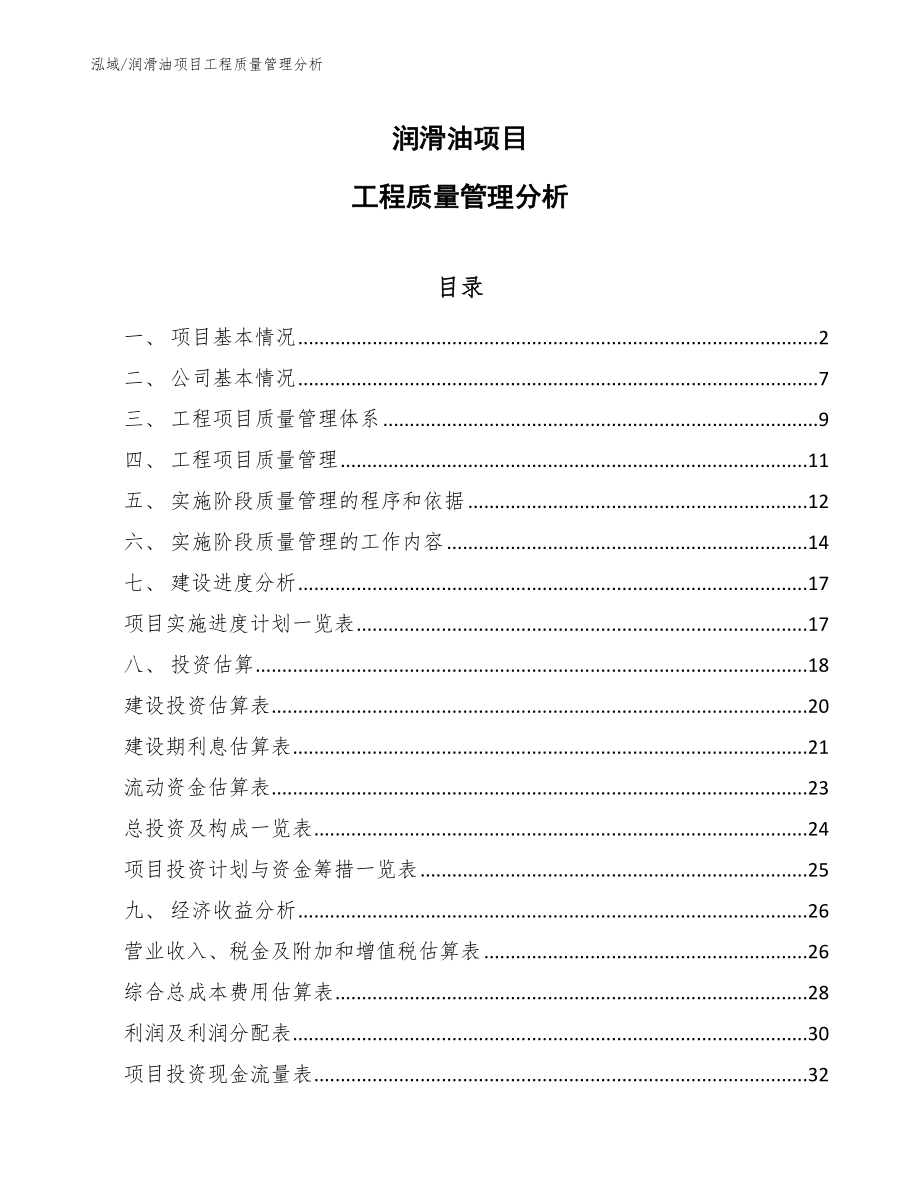 润滑油项目工程质量管理分析【范文】_第1页