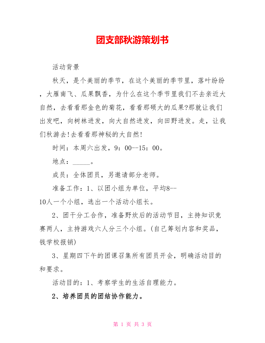 团支部秋游策划书_第1页