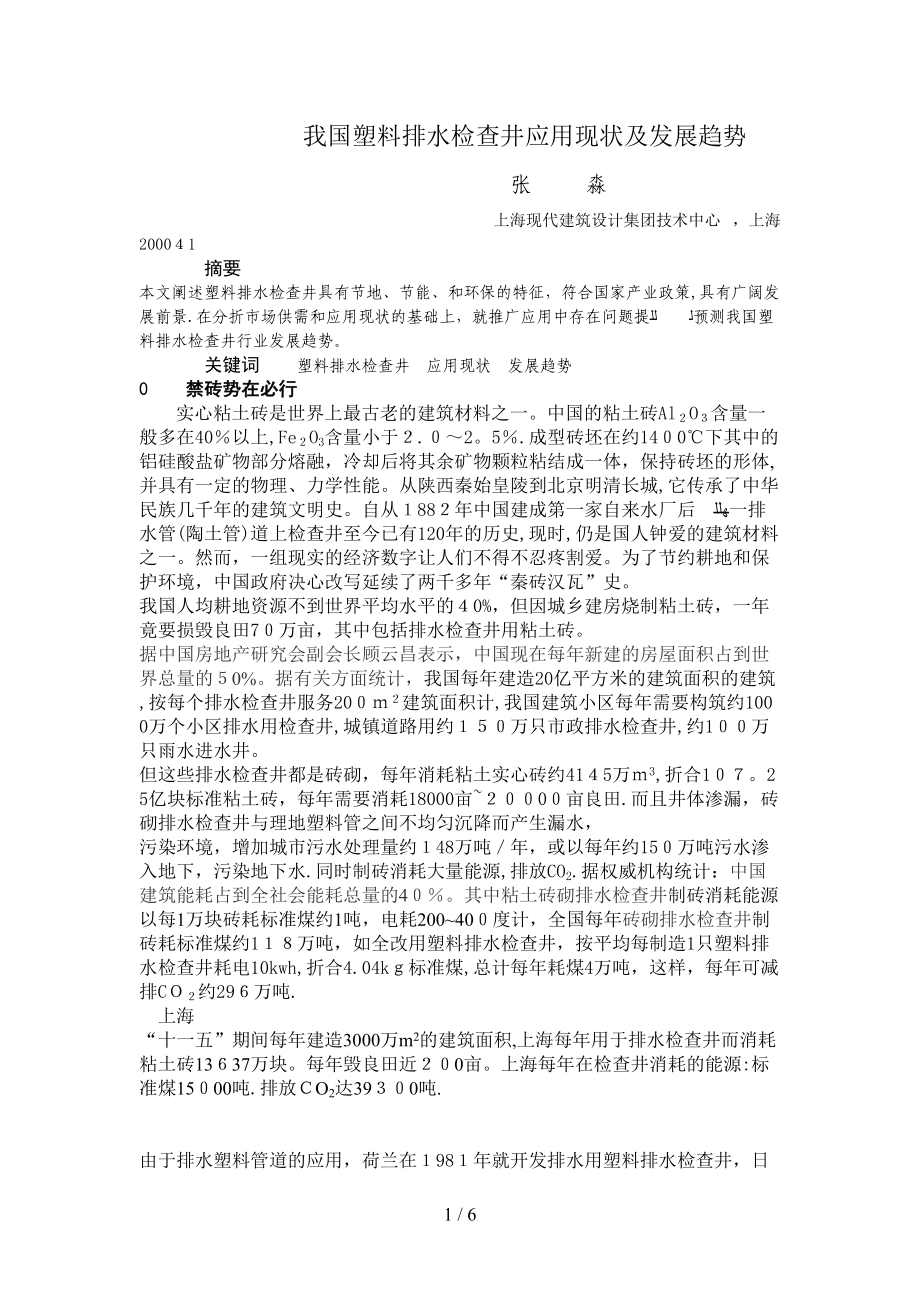 塑料检查井应用现状与发展趋势20110506 Microsoft Word 文档_第1页
