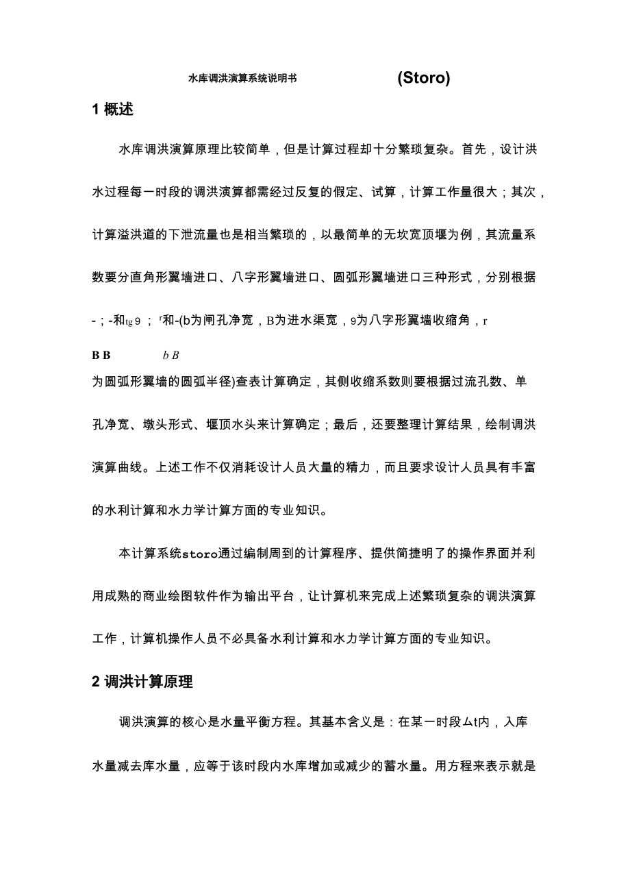 调洪演算说明书_第1页