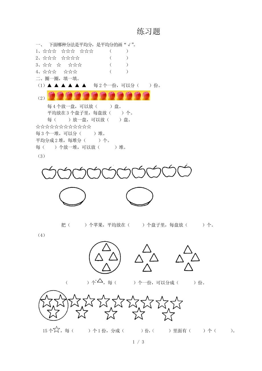 二年级数学下册分一分练习题题_第1页