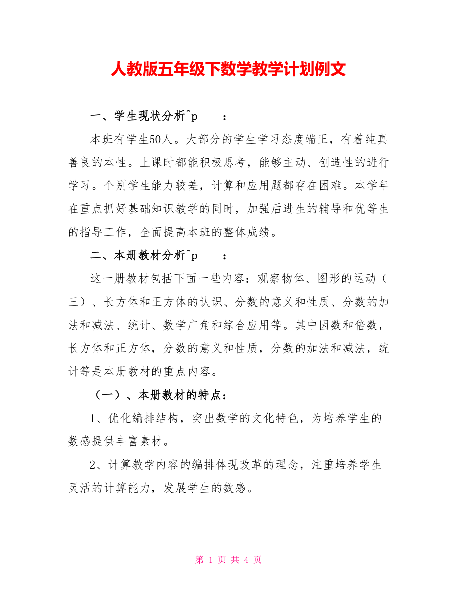 人教版五年级下数学教学计划例文_第1页