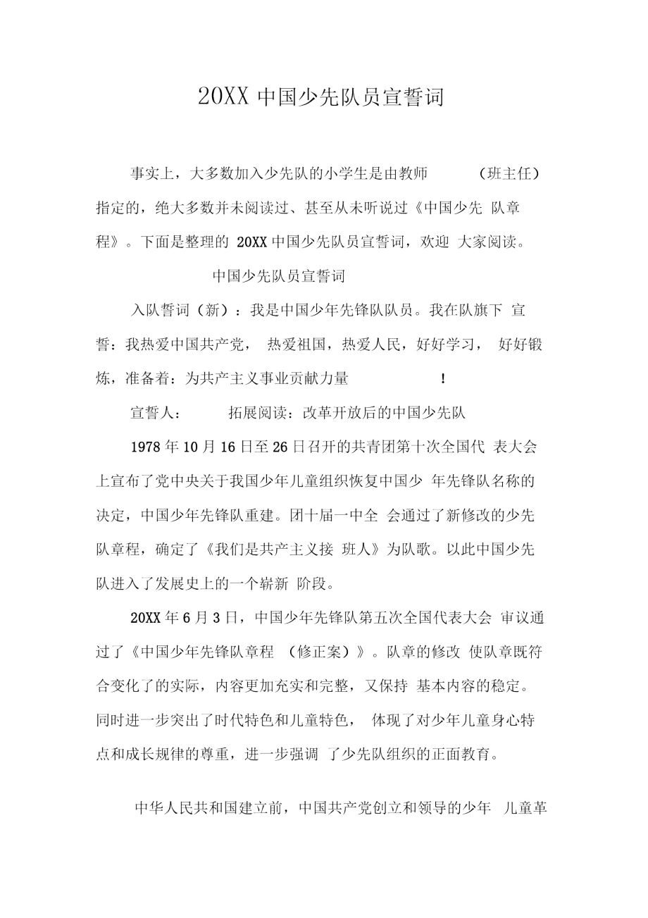 20XX中国少先队员宣誓词_第1页