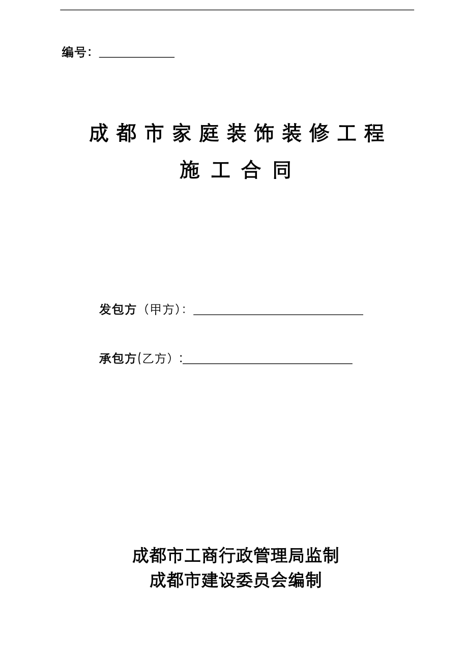 成都市家庭装饰装修工程施工合同(工商局监制建委编制)_第1页
