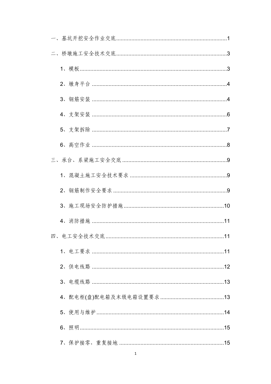 桥梁施工安全技术交底50120_第1页
