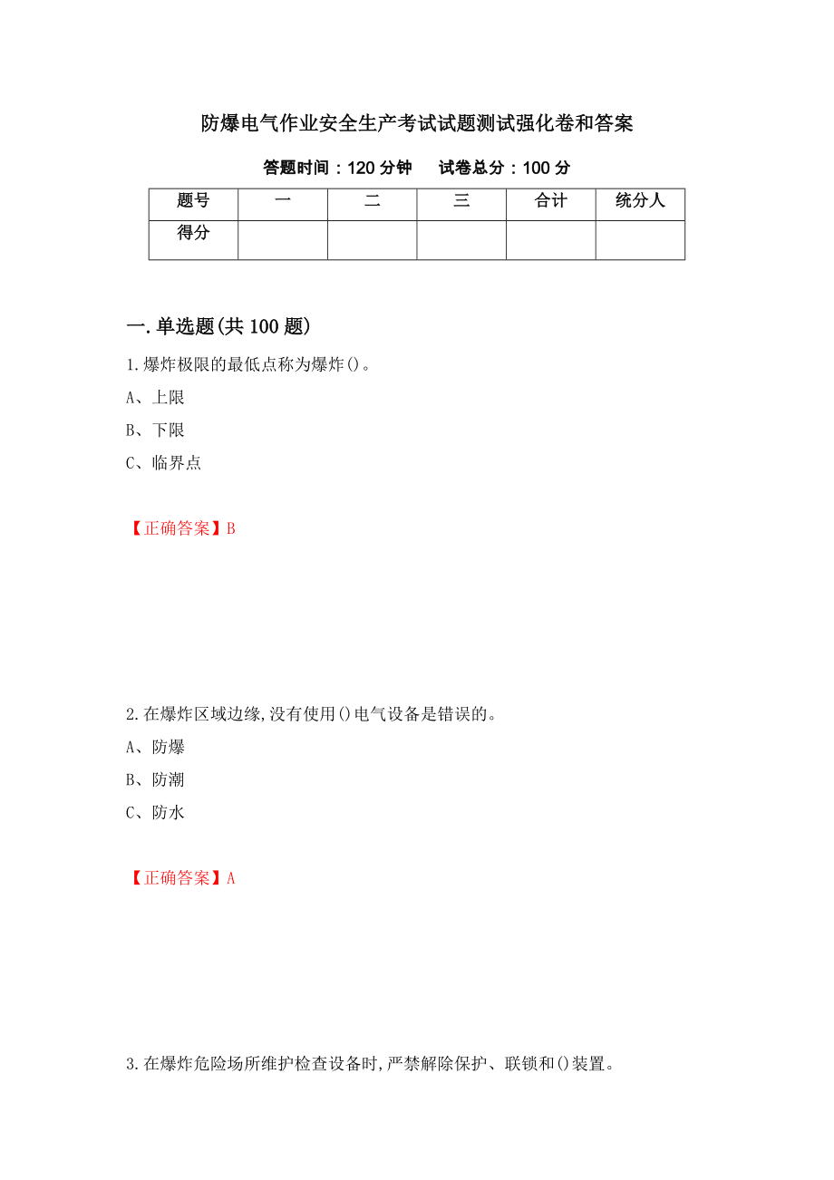防爆电气作业安全生产考试试题测试强化卷和答案(第78卷)_第1页