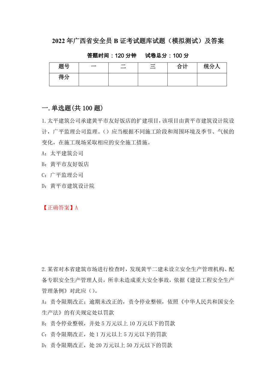 2022年广西省安全员B证考试题库试题（模拟测试）及答案｛27｝_第1页