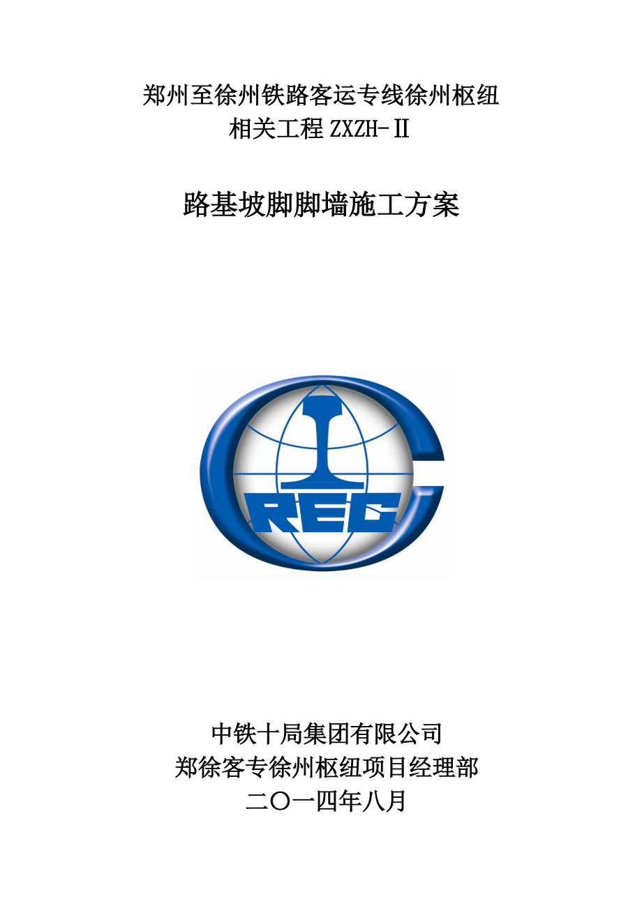 路基坡脚脚墙施工方案.07.30_第1页