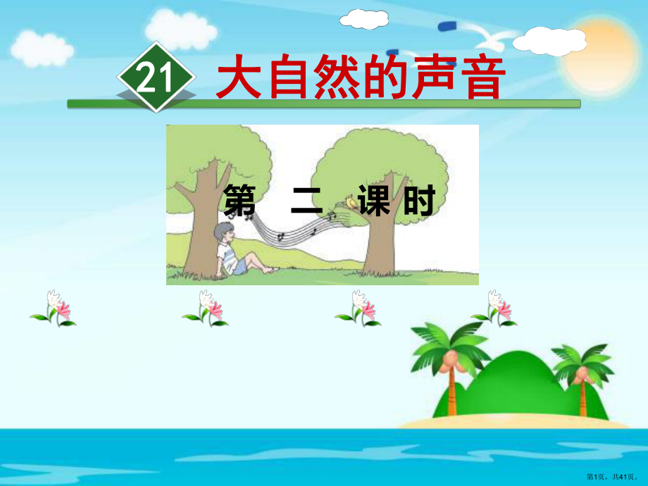 大自然的声音教学课件部编版17_第1页